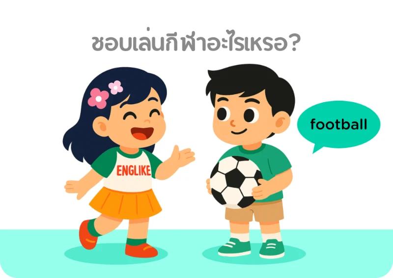 บทสนทนาเกี่ยวกับกีฬาที่ชอบ ภาษาอังกฤษ พร้อมคำแปล เข้าใจง่าย